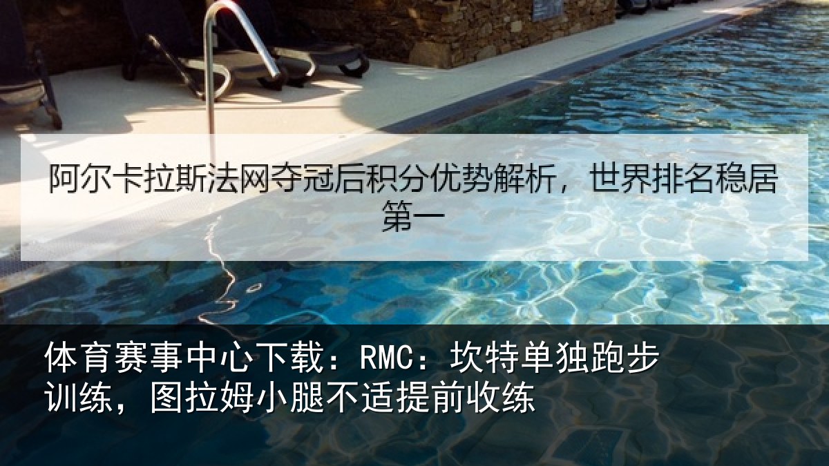 体育赛事中心下载：RMC：坎特单独跑步训练，图拉姆小腿不适提前收练