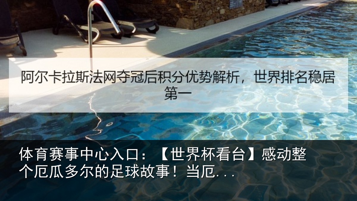 体育赛事中心入口：【世界杯看台】感动整个厄瓜多尔的足球故事！当厄...