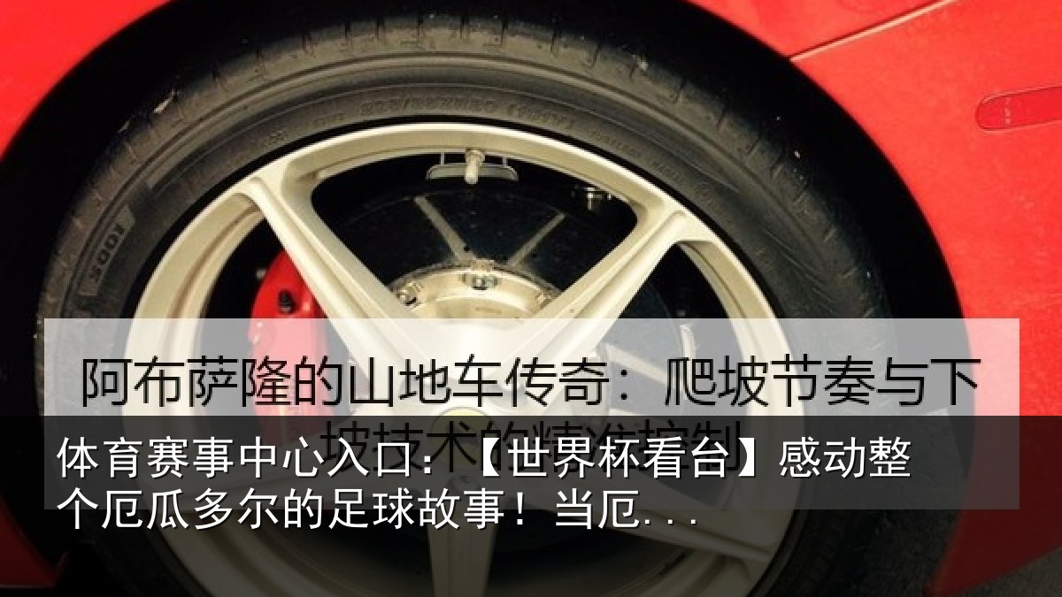 体育赛事中心入口：【世界杯看台】感动整个厄瓜多尔的足球故事！当厄...