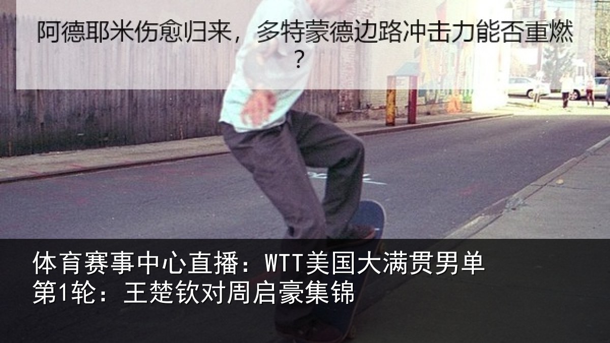 体育赛事中心直播：WTT美国大满贯男单第1轮：王楚钦对周启豪集锦