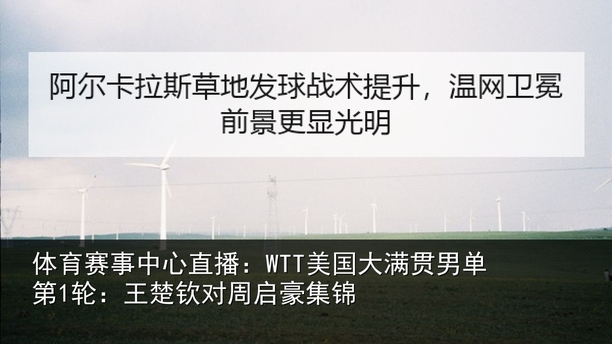 体育赛事中心直播：WTT美国大满贯男单第1轮：王楚钦对周启豪集锦