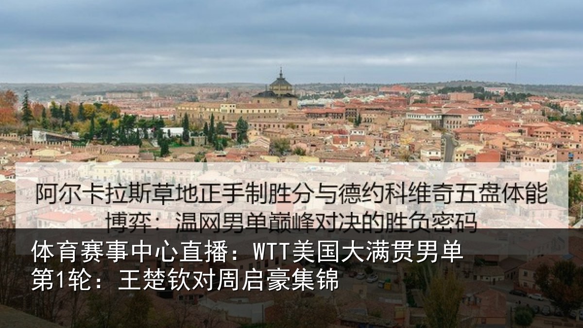 体育赛事中心直播：WTT美国大满贯男单第1轮：王楚钦对周启豪集锦