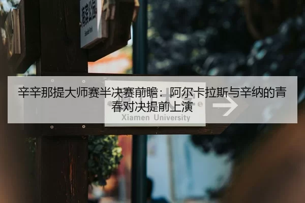 xin-xin-na-ti-da-shi-sai-ban-jue-sai-qian-zhan-a-er-ka-la-si-yu-xin-na-de-qing-chun-dui-jue-ti-qian-shang-yan-2-848.jpg