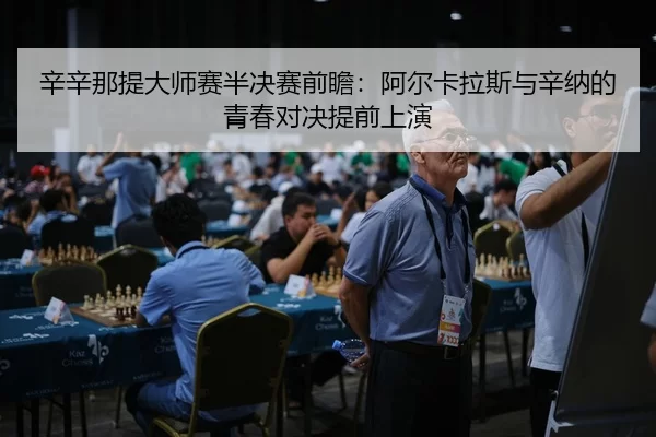xin-xin-na-ti-da-shi-sai-ban-jue-sai-qian-zhan-a-er-ka-la-si-yu-xin-na-de-qing-chun-dui-jue-ti-qian-shang-yan-3-514.jpg