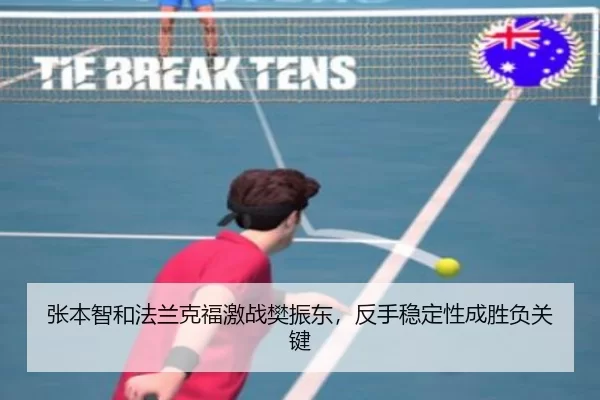 张本智和法兰克福激战樊振东，反手稳定性成胜负关键