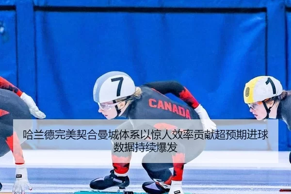 ha-lan-de-wan-mei-qi-he-man-cheng-ti-xi-yi-jing-ren-xiao-lv-gong-xian-chao-yu-qi-jin-qiu-shu-ju-chi-xu-bao-fa-2-864.jpg
