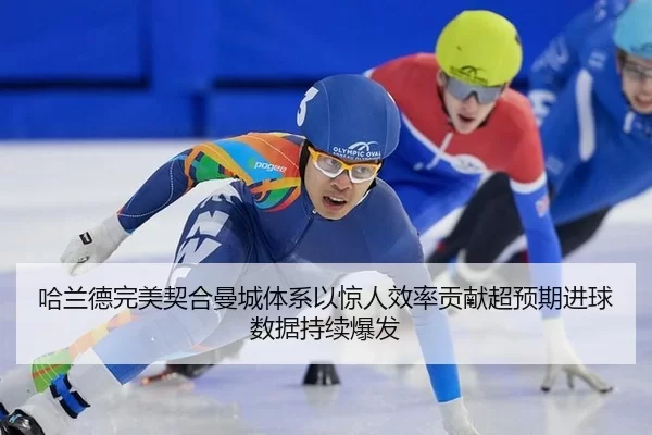 ha-lan-de-wan-mei-qi-he-man-cheng-ti-xi-yi-jing-ren-xiao-lv-gong-xian-chao-yu-qi-jin-qiu-shu-ju-chi-xu-bao-fa-3-140.jpg