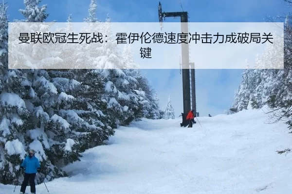 曼联欧冠生死战：霍伊伦德速度冲击力成破局关键