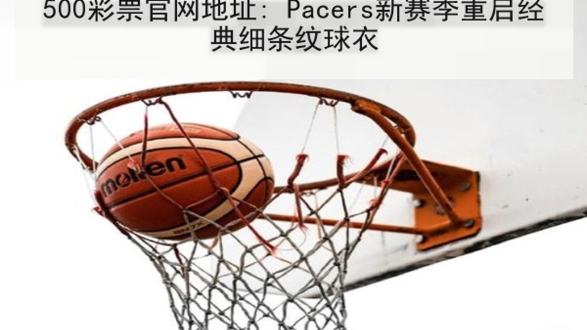 500彩票官网地址: Pacers新赛季重启经典细条纹球衣