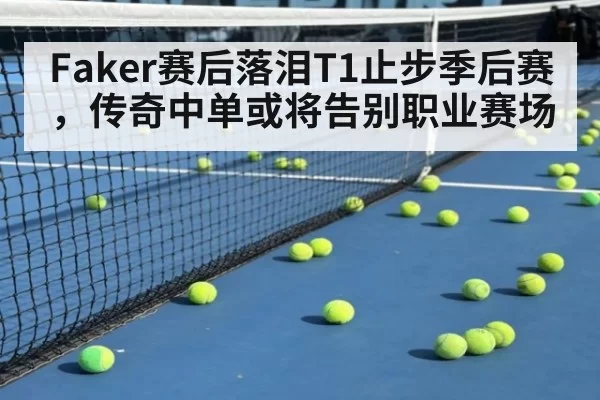 Faker赛后落泪T1止步季后赛，传奇中单或将告别职业赛场