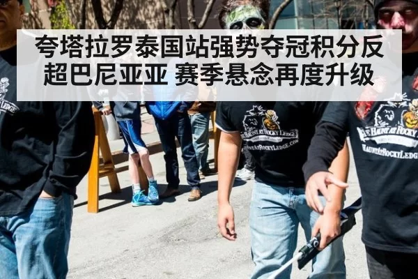 夸塔拉罗泰国站强势夺冠积分反超巴尼亚亚 赛季悬念再度升级
