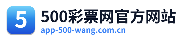 500彩票网官方网站